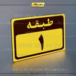 پلاک طبقات 6 - Image 41